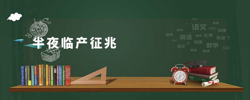 半夜临产征兆