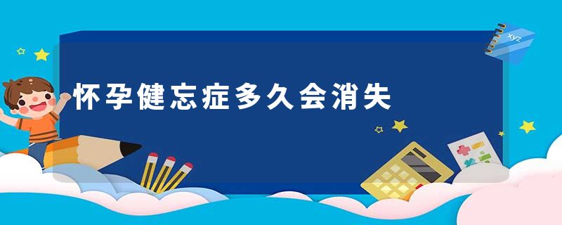 怀孕健忘症多久会消失