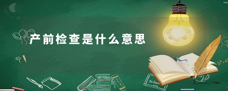 产前检查是什么意思