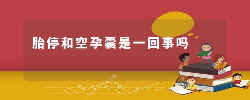 胎停和空孕囊是一回事吗
