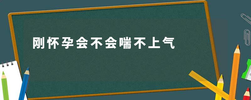 刚怀孕会不会喘不上气