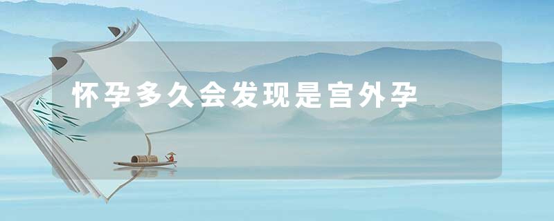 怀孕多久会发现是宫外孕