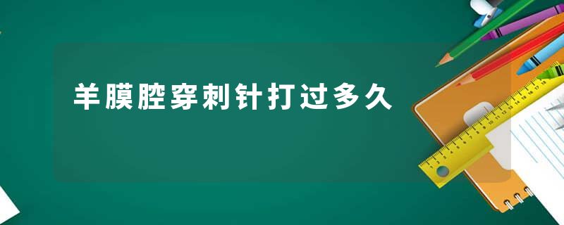 羊膜腔穿刺针打过多久