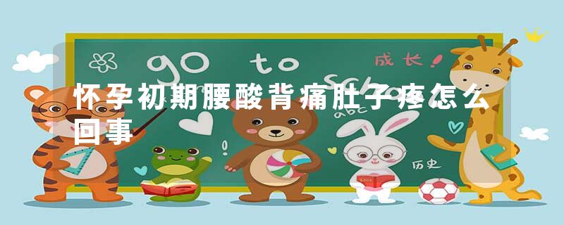怀孕初期腰酸背痛肚子疼怎么回事