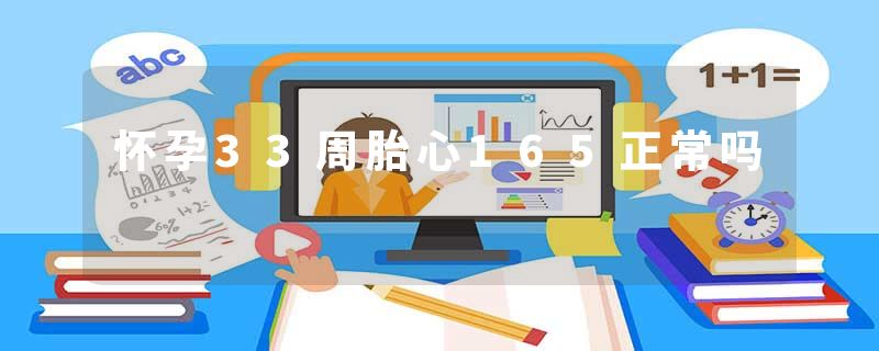 怀孕33周胎心165正常吗