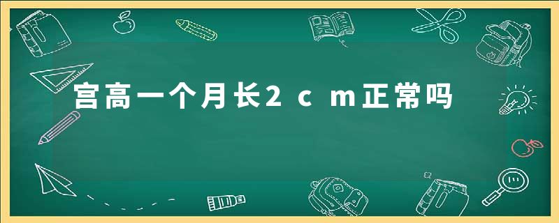 宫高一个月长2cm正常吗