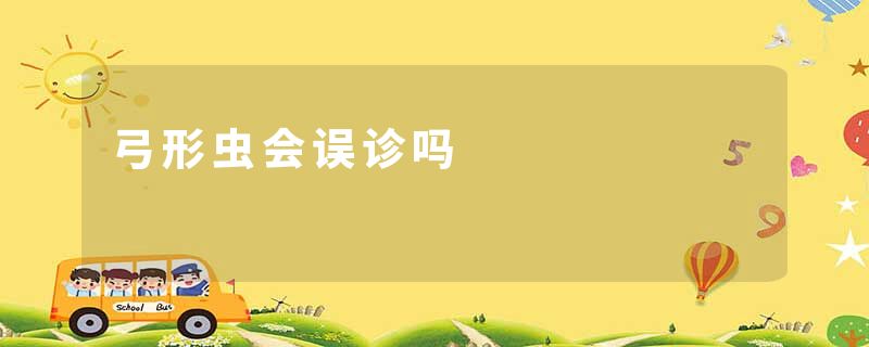 弓形虫会误诊吗