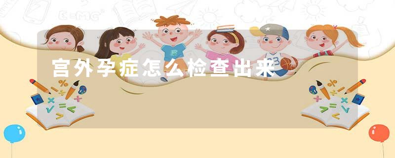宫外孕症怎么检查出来