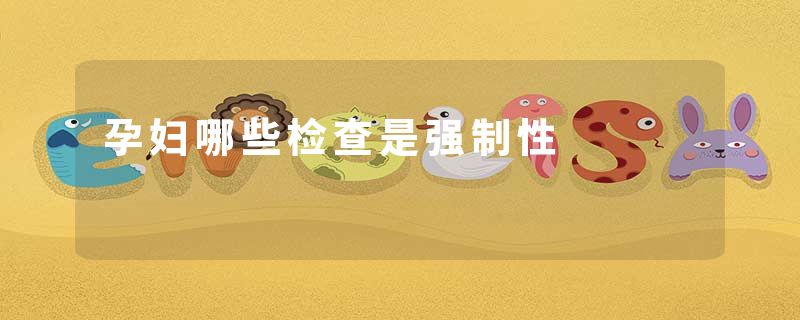 孕妇哪些检查是强制性