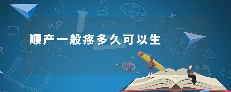顺产一般疼多久可以生