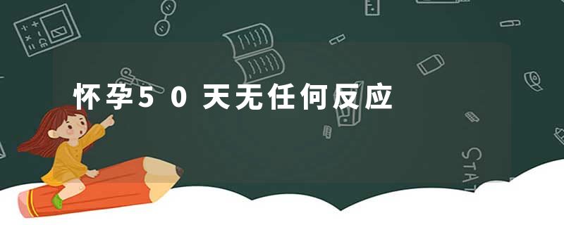 怀孕50天无任何反应