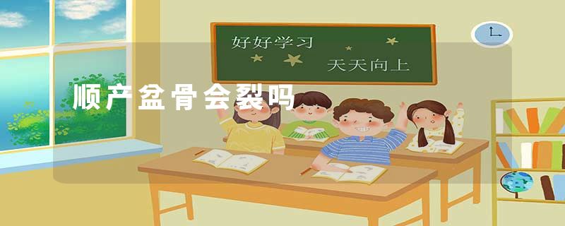 顺产盆骨会裂吗
