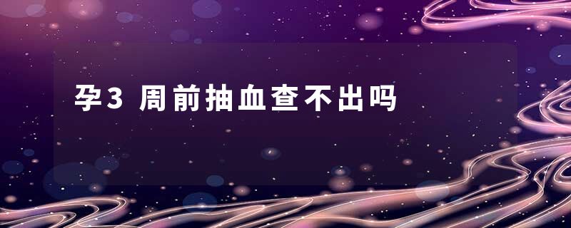 孕3周前抽血查不出吗