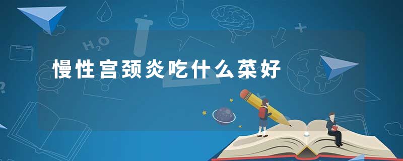 慢性宫颈炎吃什么菜好