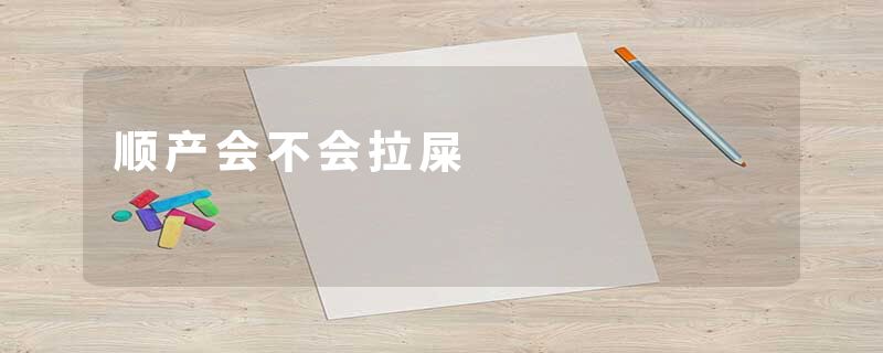 顺产会不会拉屎