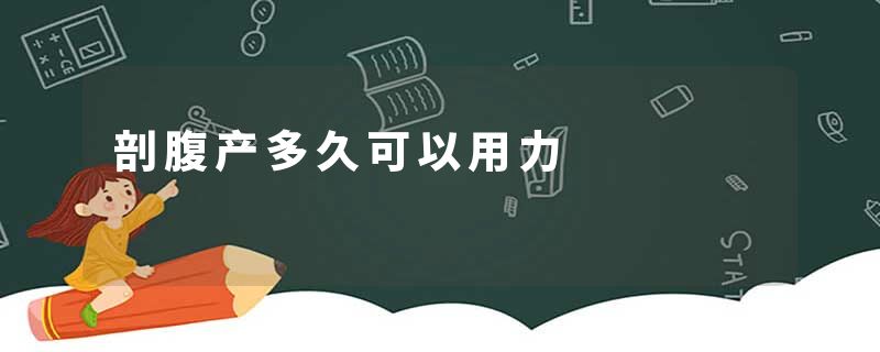 剖腹产多久可以用力