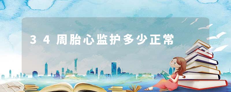 34周胎心监护多少正常