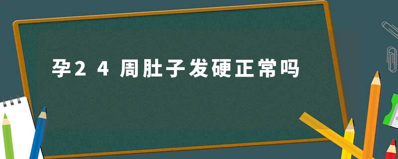 孕24周肚子发硬正常吗