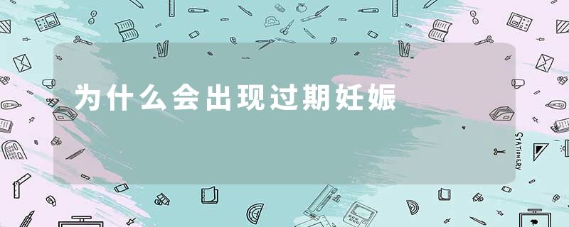 为什么会出现过期妊娠