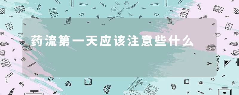 药流第一天应该注意些什么