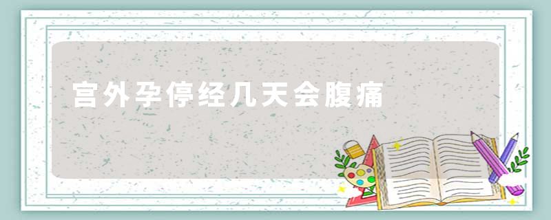 宫外孕停经几天会腹痛