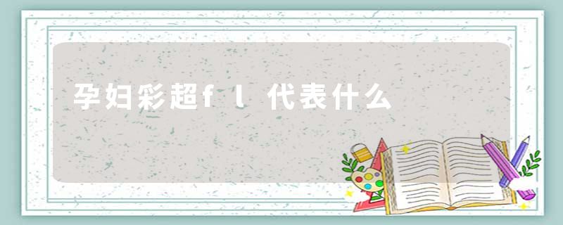 孕妇彩超fl代表什么