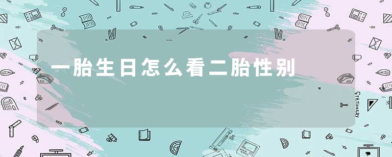 一胎生日怎么看二胎性别