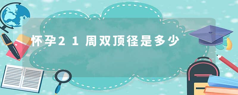 怀孕21周双顶径是多少