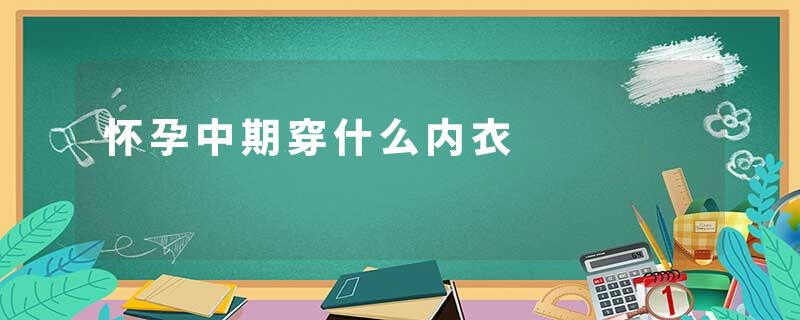 怀孕中期穿什么内衣