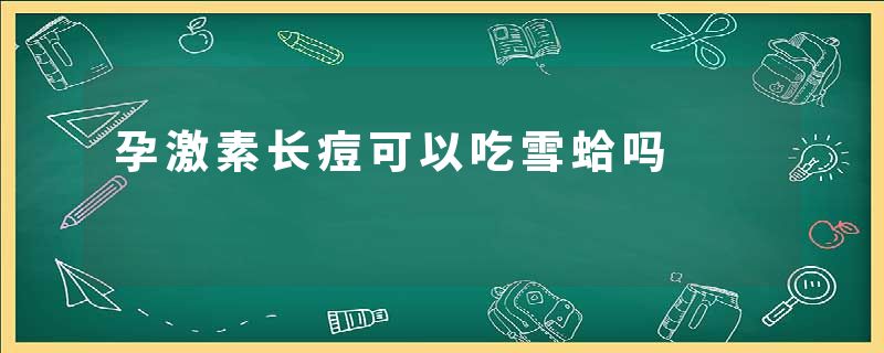 孕激素长痘可以吃雪蛤吗