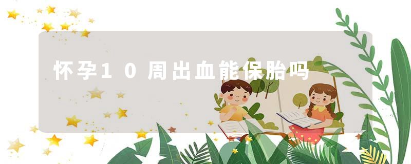 怀孕10周出血能保胎吗