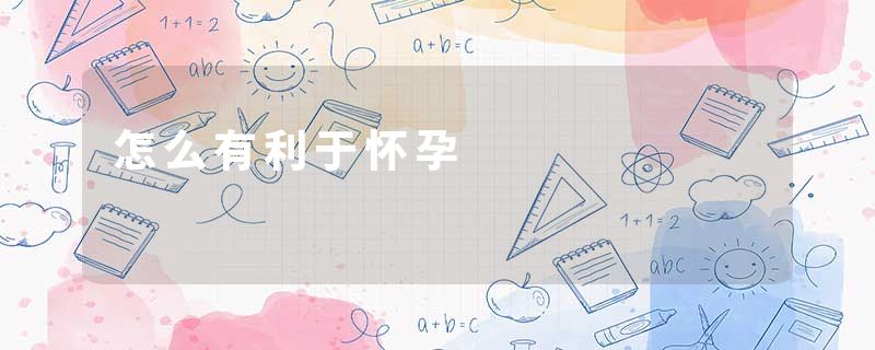 怎么有利于怀孕