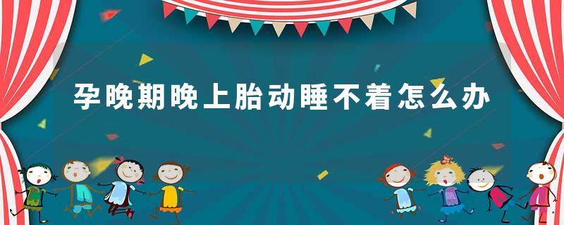 孕晚期晚上胎动睡不着怎么办