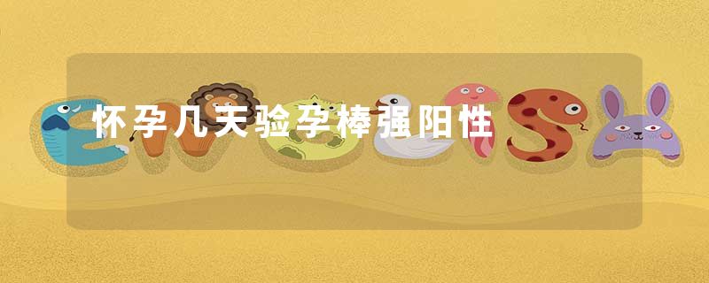 怀孕几天验孕棒强阳性