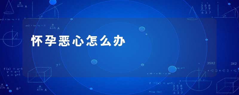怀孕恶心怎么办