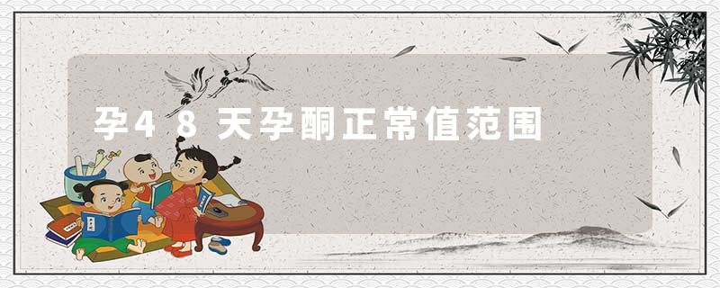 孕48天孕酮正常值范围