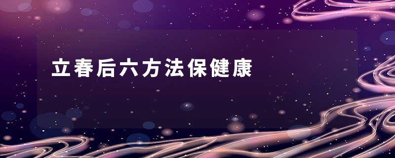 立春后六方法保健康