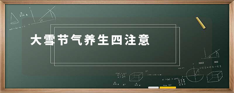 大雪节气养生四注意