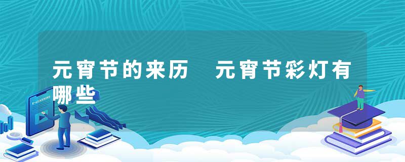 元宵节的来历 元宵节彩灯有哪些