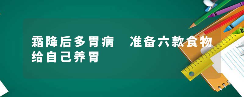 霜降后多胃病 准备六款食物给自己养胃