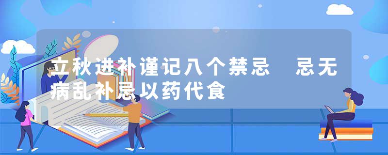立秋进补谨记八个禁忌 忌无病乱补忌以药代食