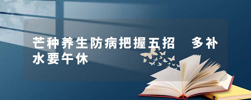 芒种养生防病把握五招 多补水要午休