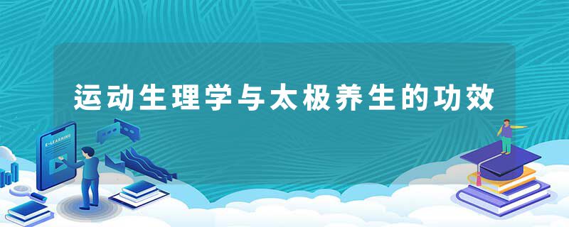 运动生理学与太极养生的功效
