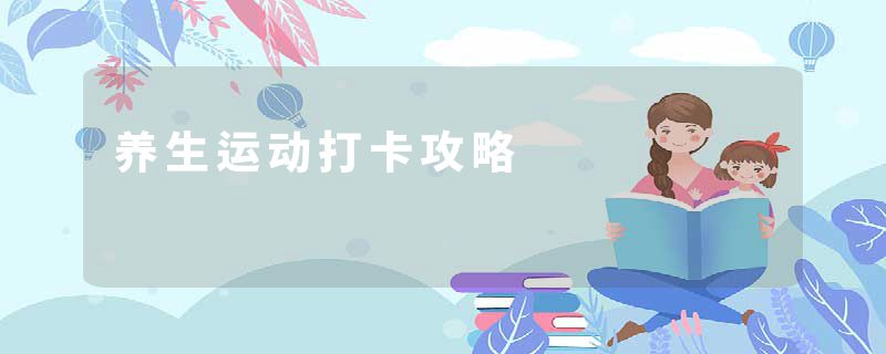 养生运动打卡攻略