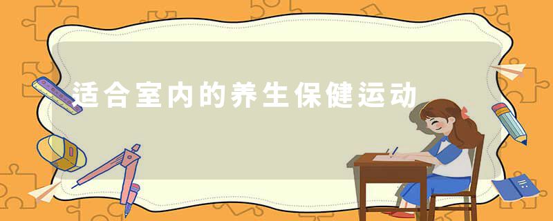 适合室内的养生保健运动