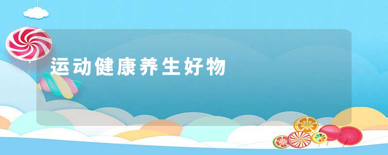 运动健康养生好物