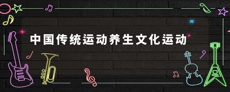 中国传统运动养生文化运动