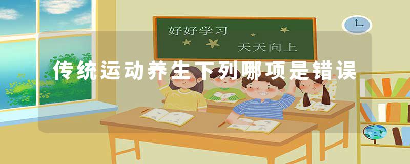 传统运动养生下列哪项是错误