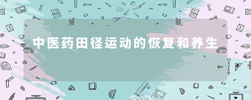 中医药田径运动的恢复和养生