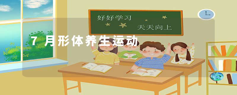 7月形体养生运动
